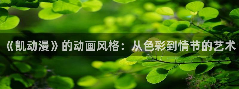 不死者之王第五季樱花动漫：《凯动漫》的动画风格：从色彩到情节的艺术