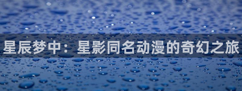 吊带袜天使樱花动漫：星辰梦中：星影同名动漫的奇幻之旅