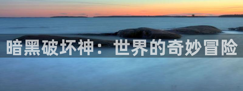 无限斯特拉托斯第二季樱花动漫：暗黑破坏神：世界的奇妙冒险