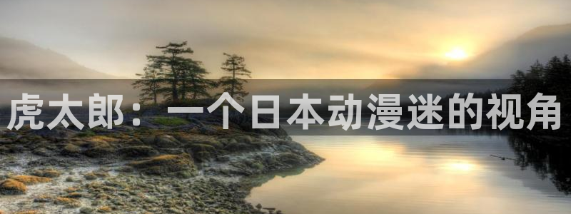 异世界的美食家樱花动漫：虎太郎：一个日本动漫迷的视角