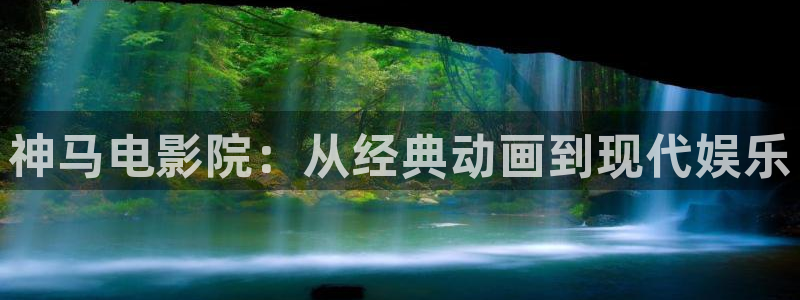 樱花动漫免费你所不知的童话：神马电影院：从经典动画到现代娱乐