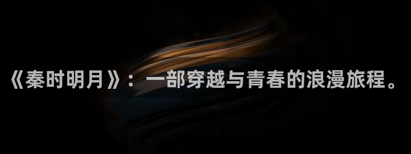 樱花动漫无删减版：《秦时明月》：一部穿越与青春的浪漫旅程。