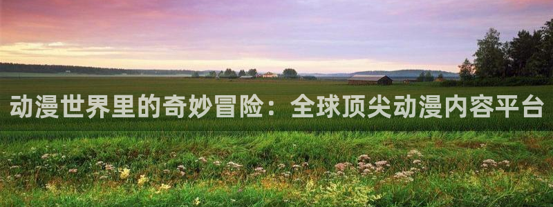 母爱成瘾樱花动漫：动漫世界里的奇妙冒险：全球顶尖动漫内容平台