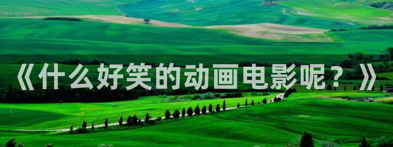 成龙历险记樱花动漫：《什么好笑的动画电影呢？》