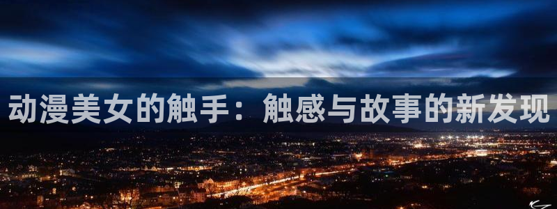 瓦尼塔斯的手记樱花动漫：动漫美女的触手：触感与故事的新发现