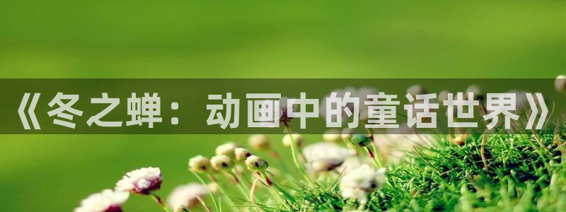 完美世樱花动漫：《冬之蝉：动画中的童话世界》