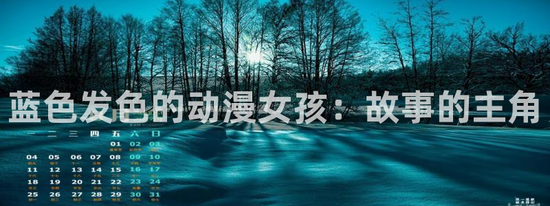 公共便所无删减版樱花动漫：蓝色发色的动漫女孩：故事的主角