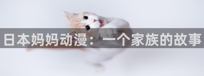 樱花动漫官方免费：日本妈妈动漫：一个家族的故事